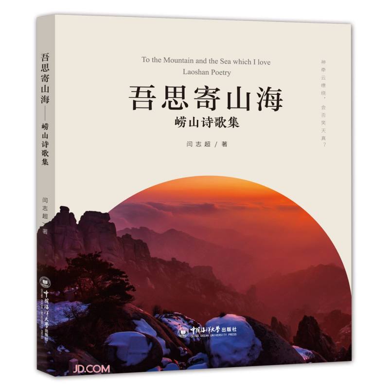 吾思寄山海:崂山诗歌集