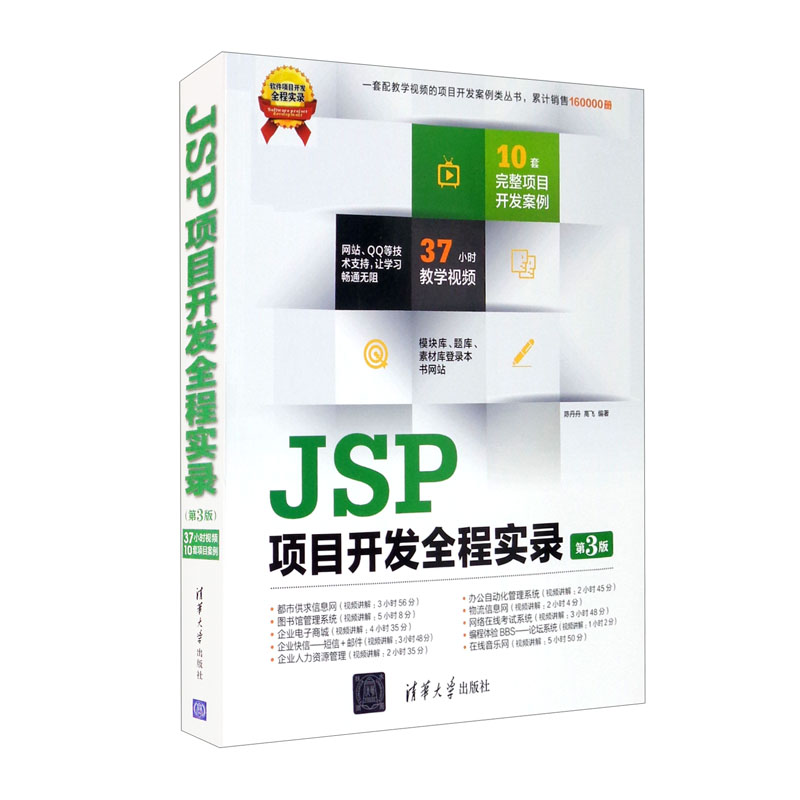 JSP项目开发全程实录(第3版)附光盘