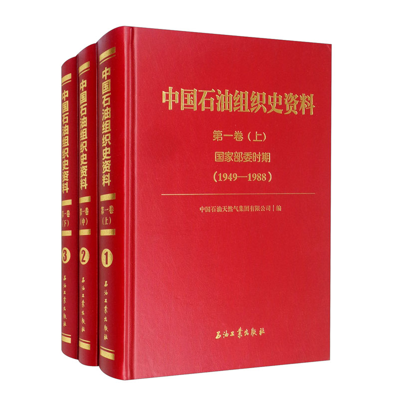 中国石油组织史资料.第一卷,国家部委时期(1949-1988)