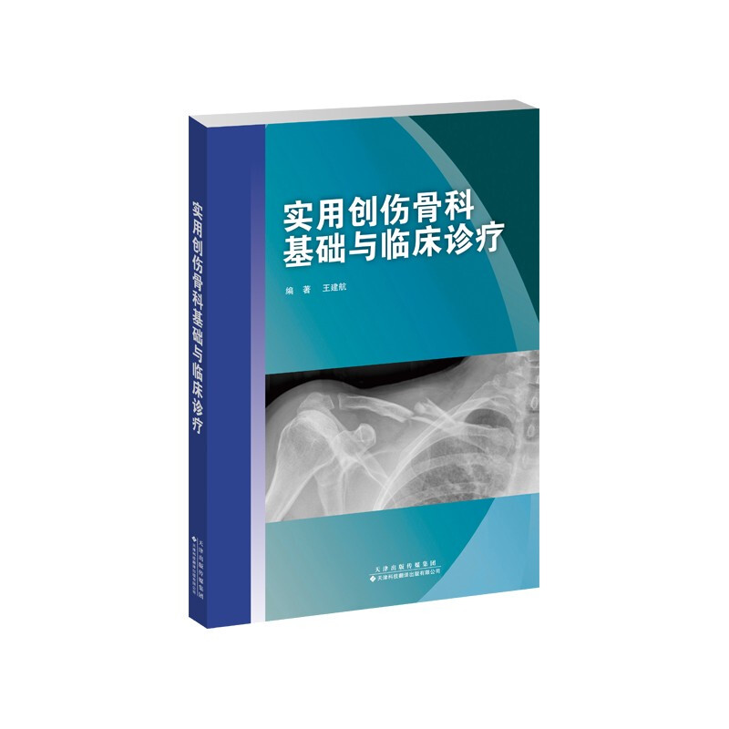 实用创伤骨科基础与临床诊疗