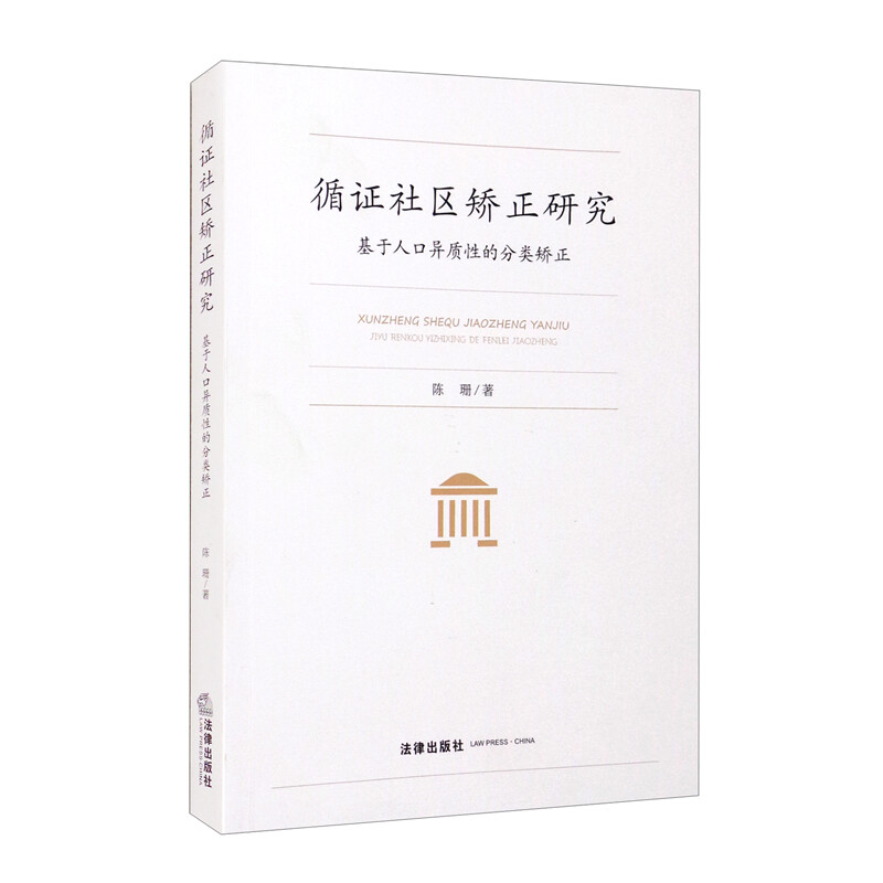 循证社区矫正研究:基于人口异质性的分类矫正