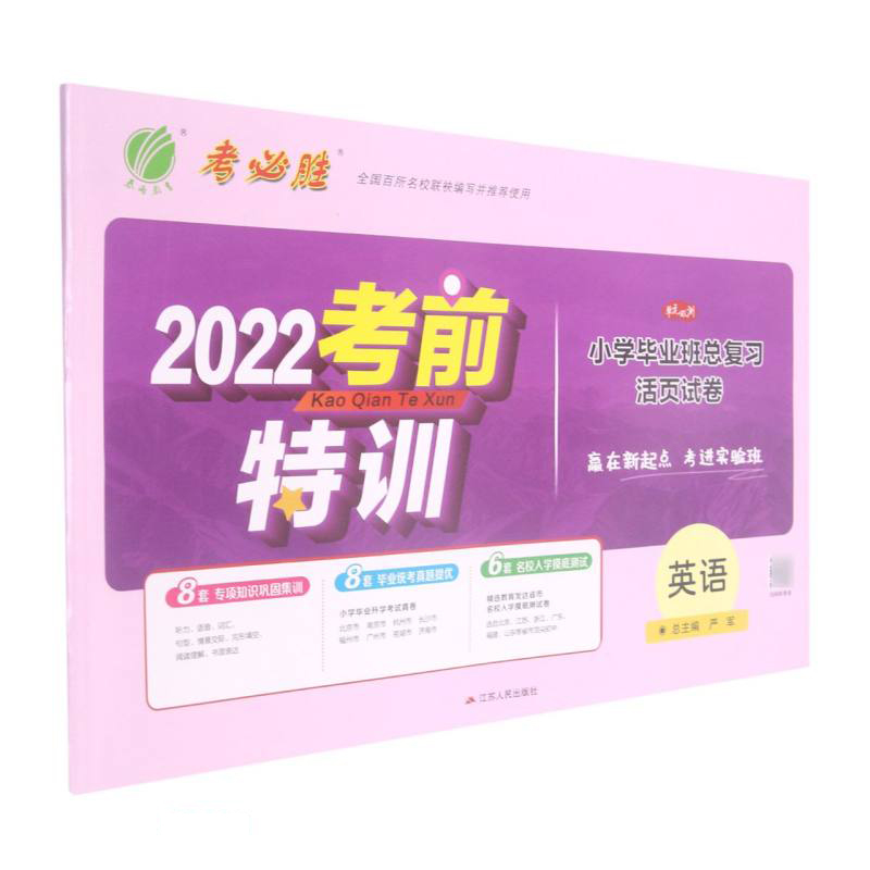 考必胜 小学毕业班总复习活页试卷 英语
