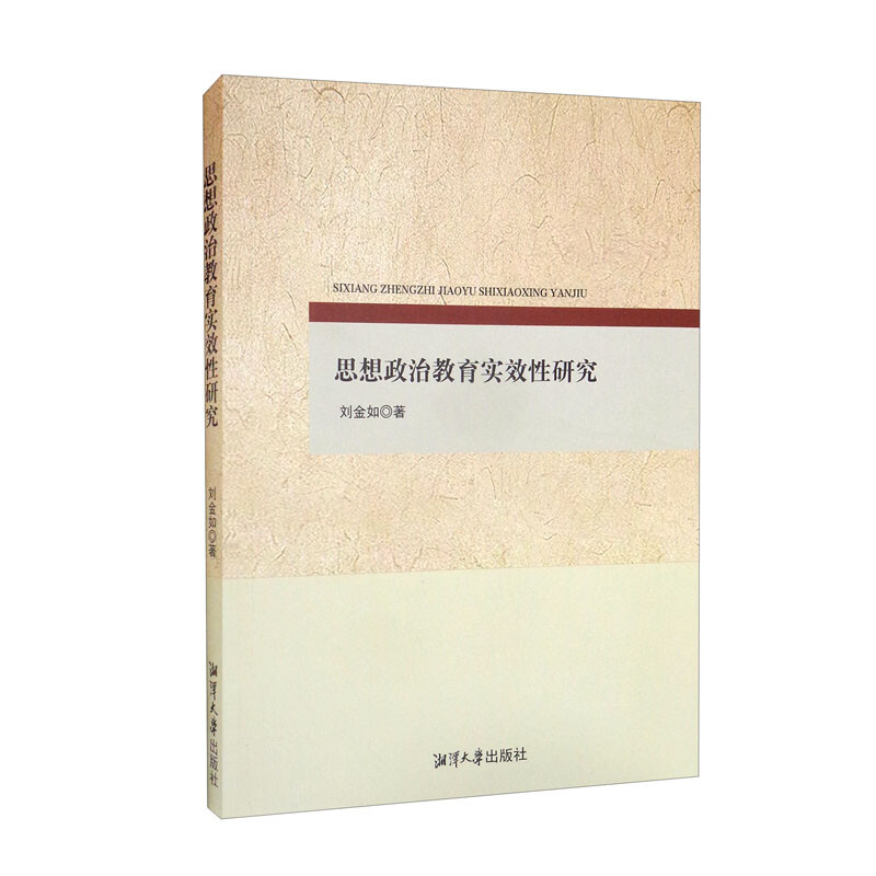 思想政治教育实效性研究