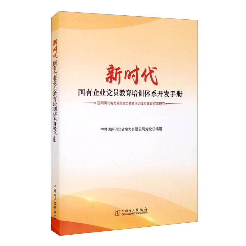 新时代 国有企业党员教育培训体系开发手册