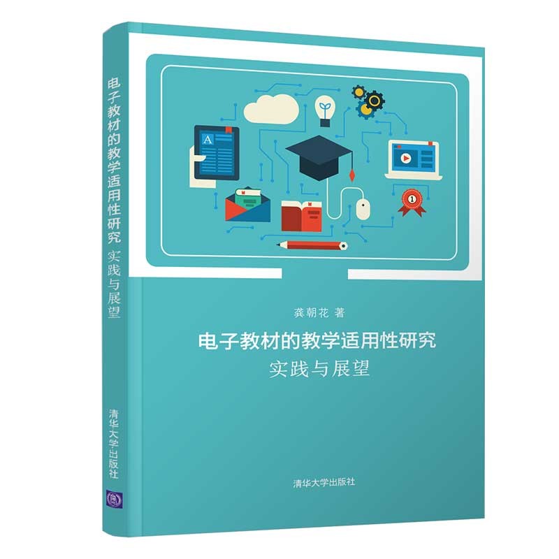 电子教材的教学适用性研究:实践与展望