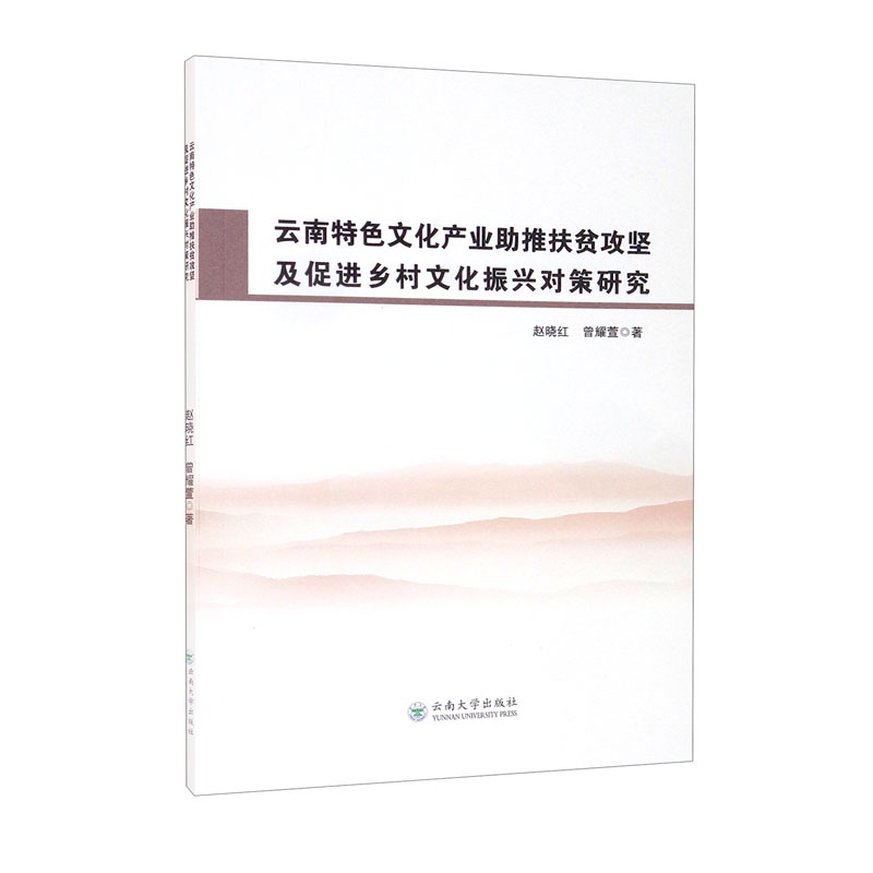 云南特色文化产业助推扶贫攻坚及促进乡村文化振兴对策研究