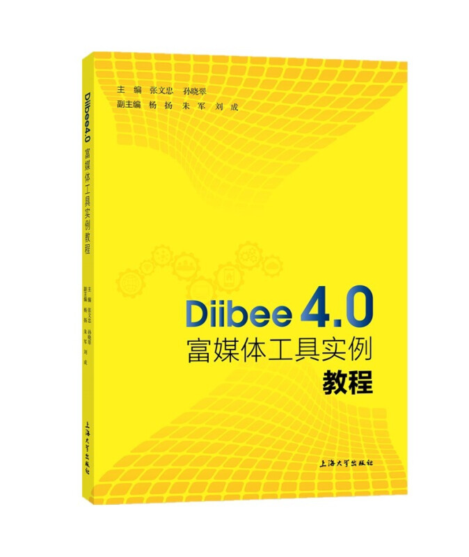 (教程)Diibee4.0富媒体工具实例教程