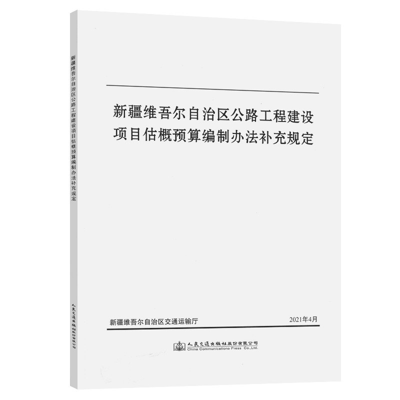 新疆维吾尔自治区公路工程建设项目估概预算编制办法补充规定