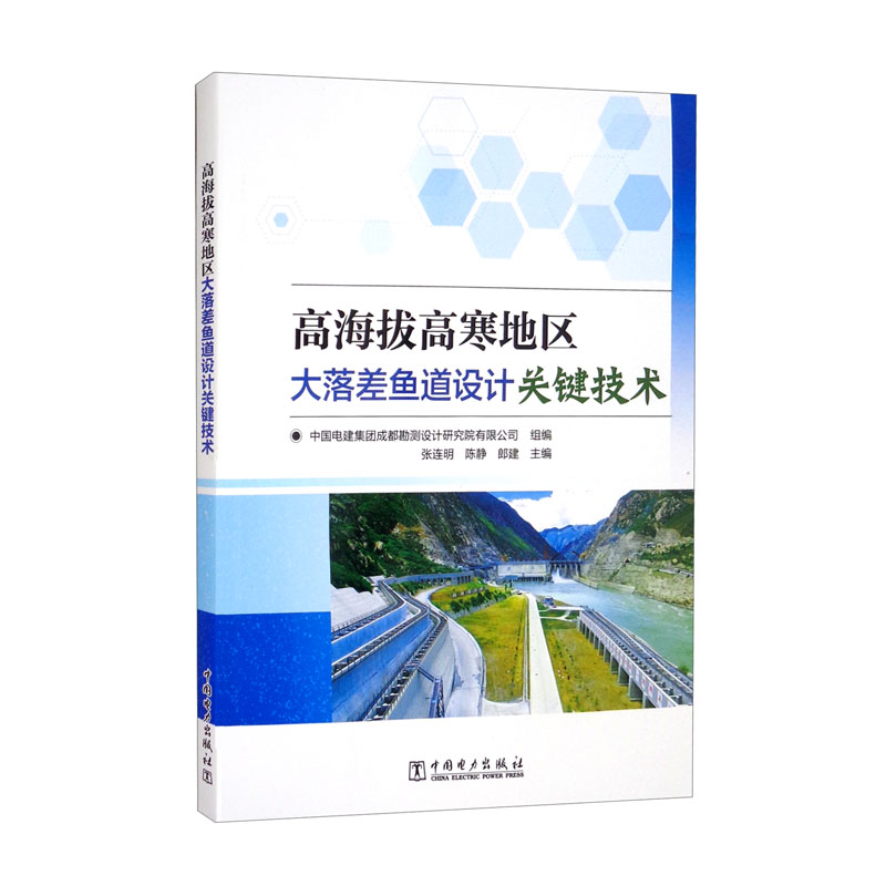 高海拔高寒地区大落差鱼道设计关键技术