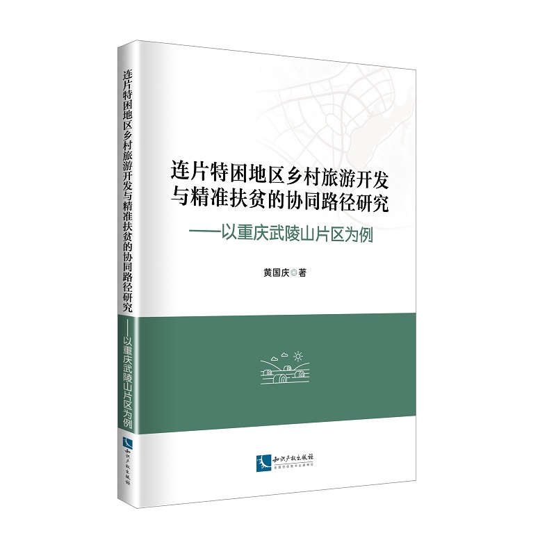 连片特困地区乡村旅游开发与精准扶贫的协同路径研究:以重庆武陵山片区为例