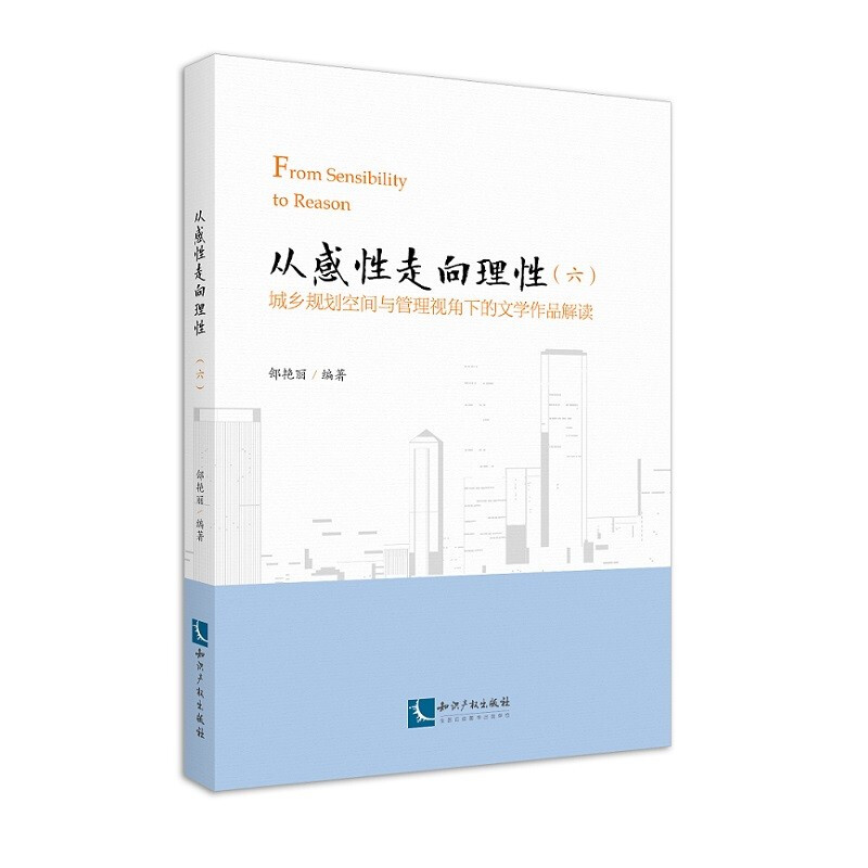 从感性走向理性(六)——城乡规划空间与管理视角下的文学作品解读