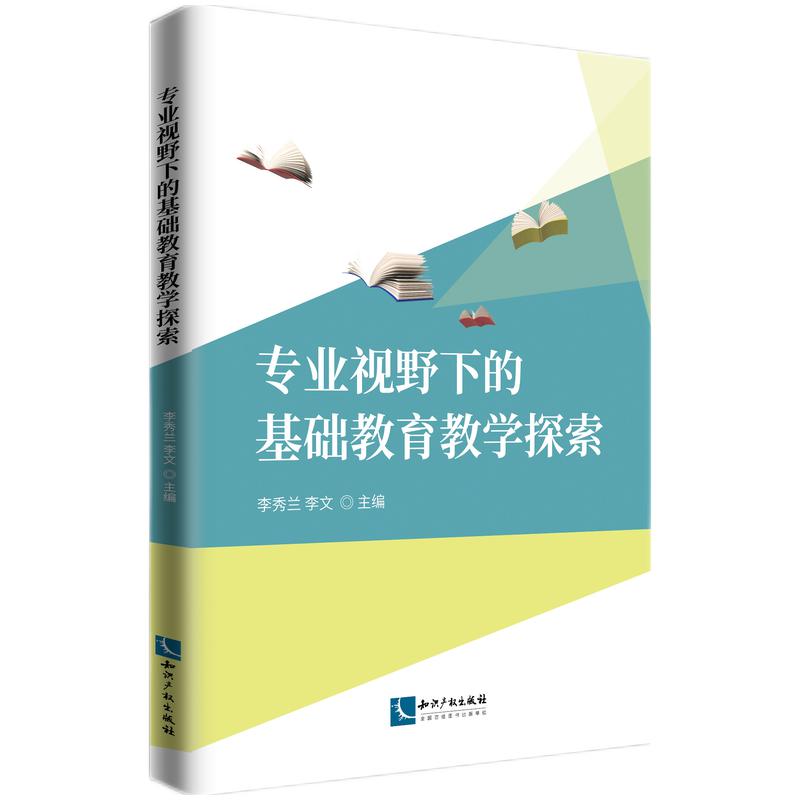 专业视野下的基础教育教学探索