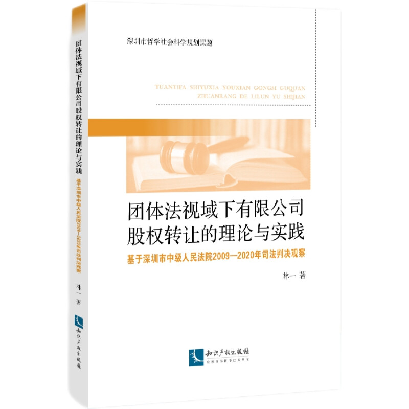 团体法视域下有限公司股权转让的理论与实践:基于深圳市中级人民法院2009-2020年司法判决观察