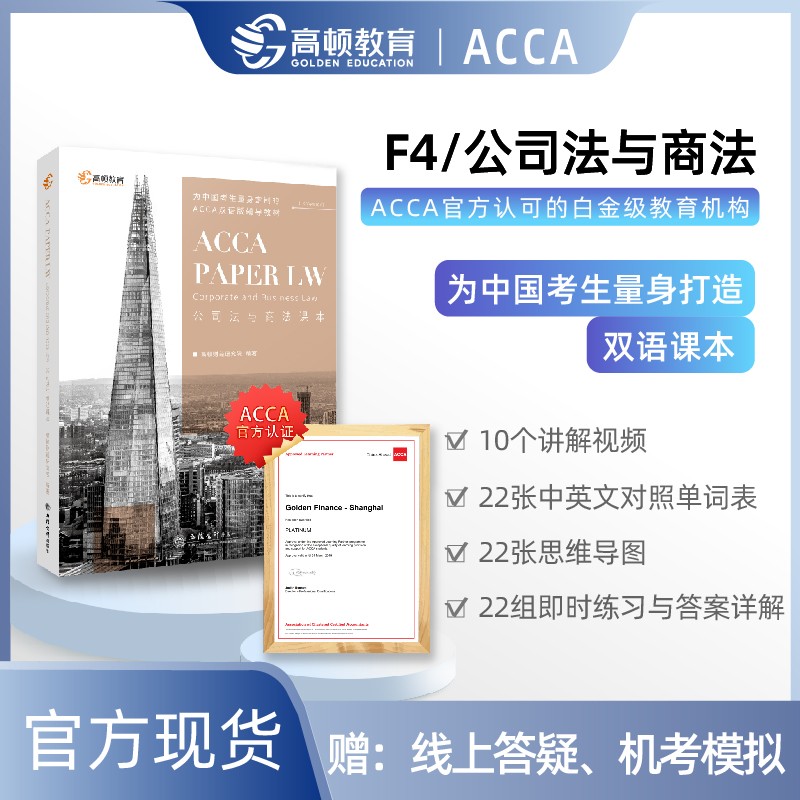 (考)ACCA Paper LW Corporate and Business Law 公司法与商法课本