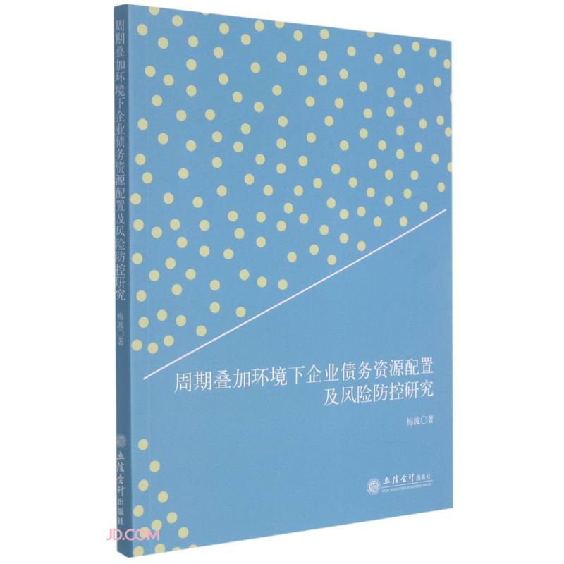 (专著)周期叠加下债务资源错配及风险防控的理论与实证研究