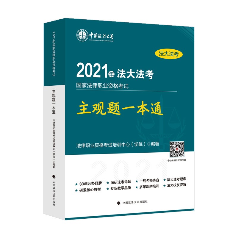 2021年国家法律职业资格考试主观题一本通