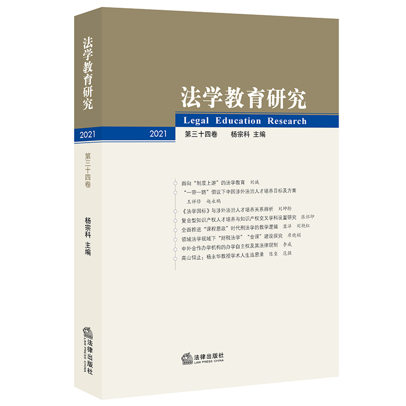 法学教育研究(第34卷)