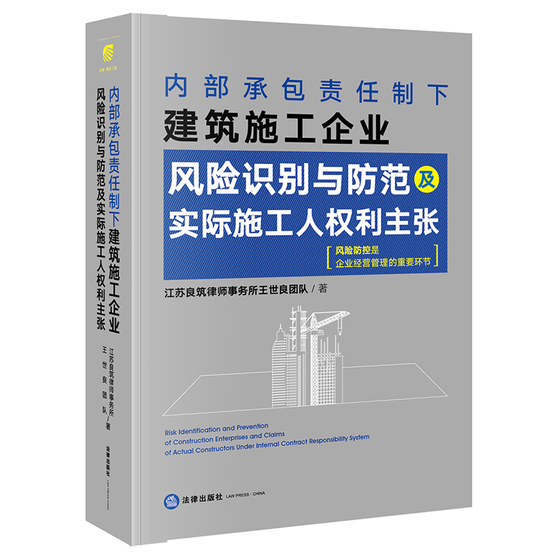 内部承包责任制下建筑施工企业风险识别与防范及实际施工人权利主张