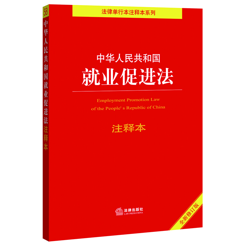 中华人民共和国就业促进法注释本