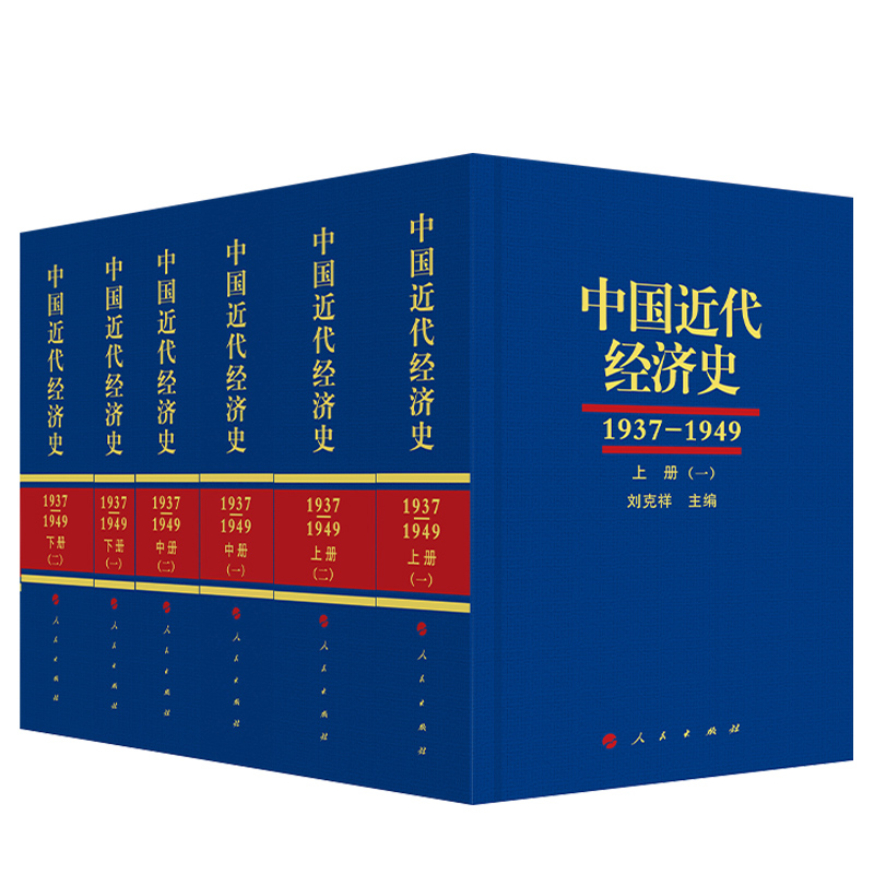 中国近代经济史(1937-1949 )(全三册共六本)