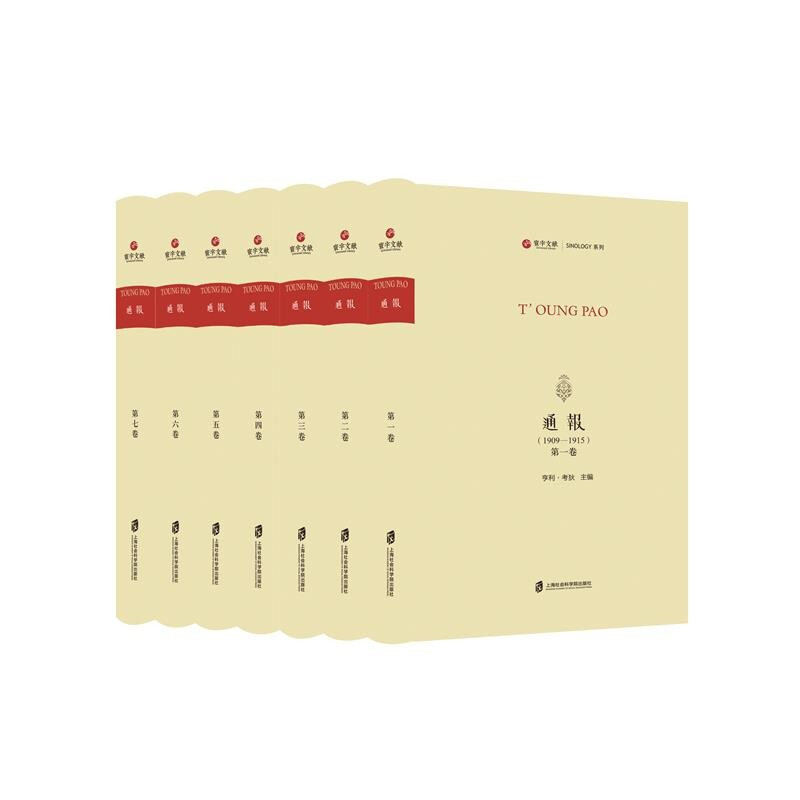 通报·1909-1915:法文(全7卷)