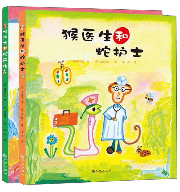 猴医生和蛇护士+猴护士和蛇医生(全2册)