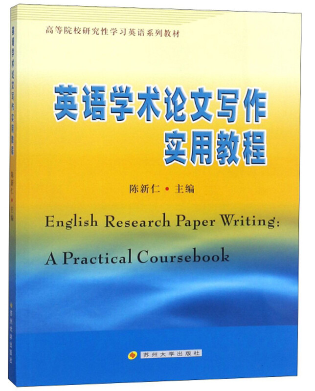 英语学术论文写作实用教程/高等院校研究性学习英语系列教材