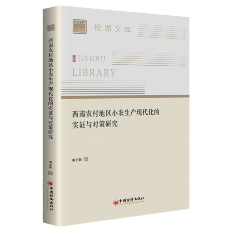 西南农村地区小农生产现代化的实证与对策研究