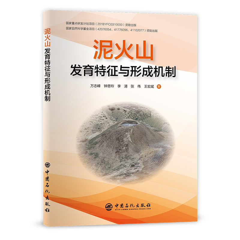 泥火山发育特征与形成机制