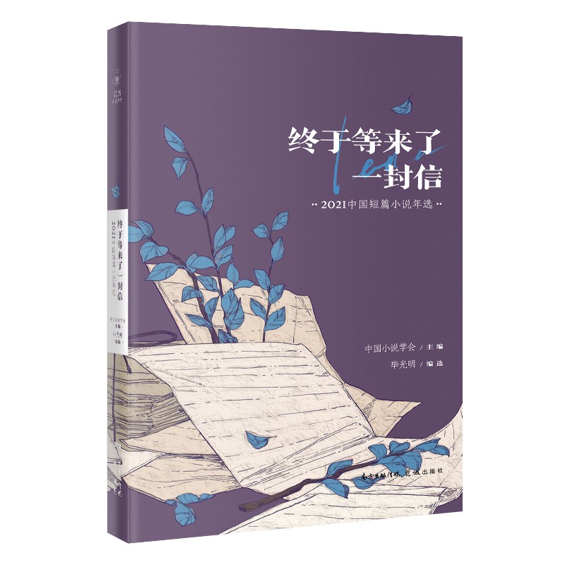 终于等来了一封信:2021中国短篇小说年选