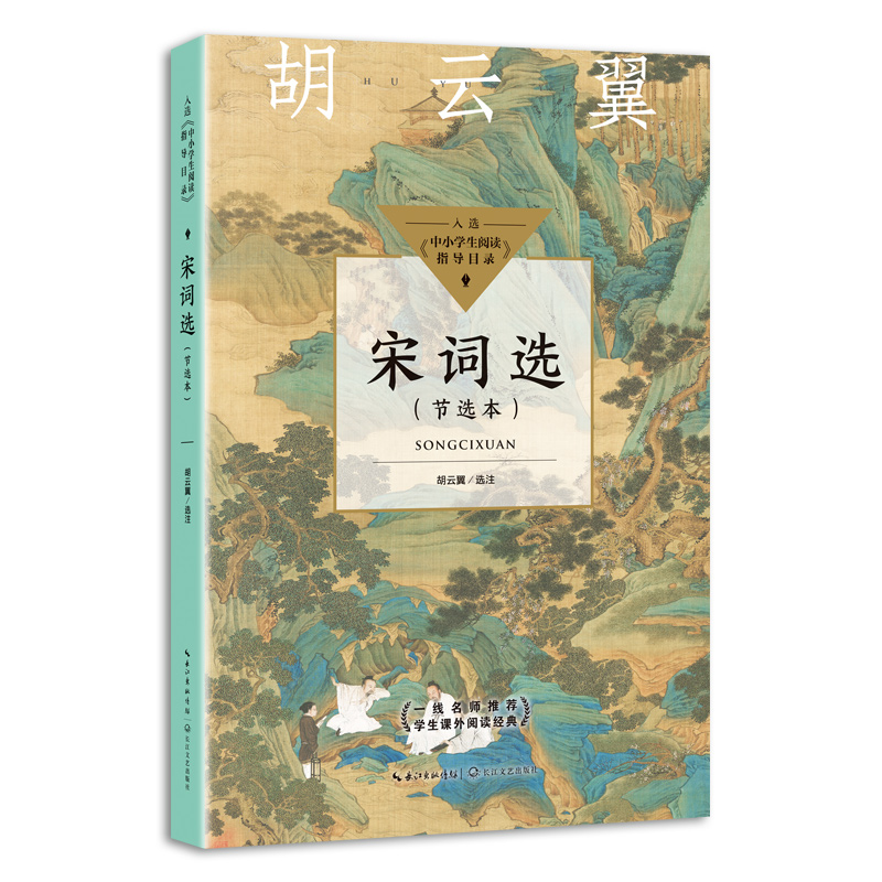 宋词选(中小学生阅读指导目录·高中)