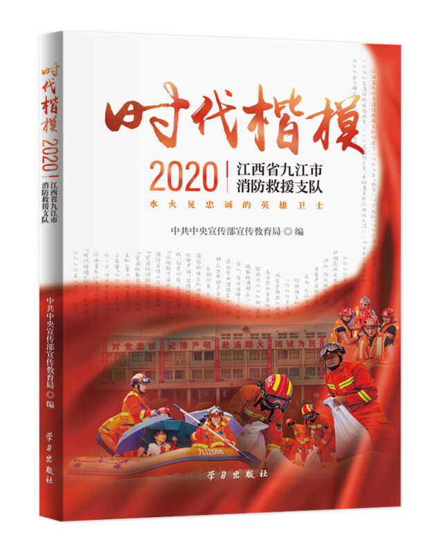 时代楷模.2020,江西省九江市消防救援支队