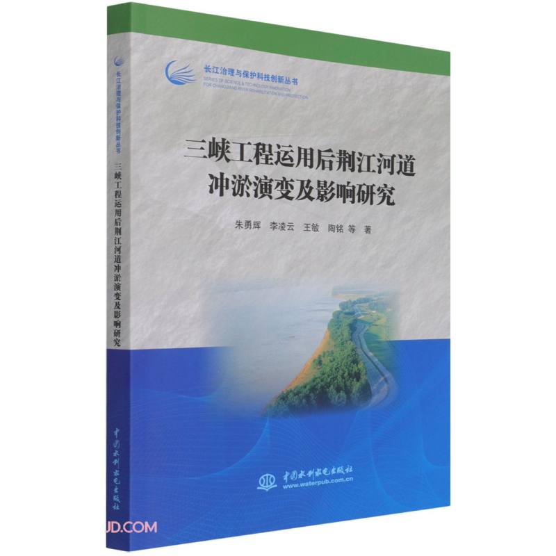 三峡工程运用后荆江河道冲淤演变及影响研究