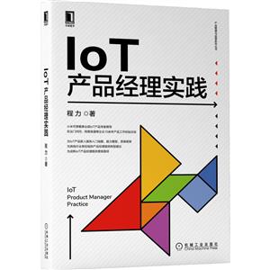 IoT产品经理实践-技术教育社区