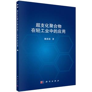 超支化聚合物在轻工业中的应用-技术教育社区