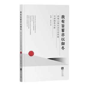 我有旨蓄亦以御冬:西南山地社会生态系统可持续性分析-技术教育社区