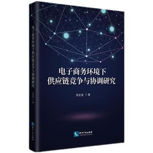 电子商务环境下供应链竞争与协调研究-技术教育社区