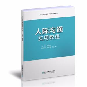 人际沟通实用教程-技术教育社区