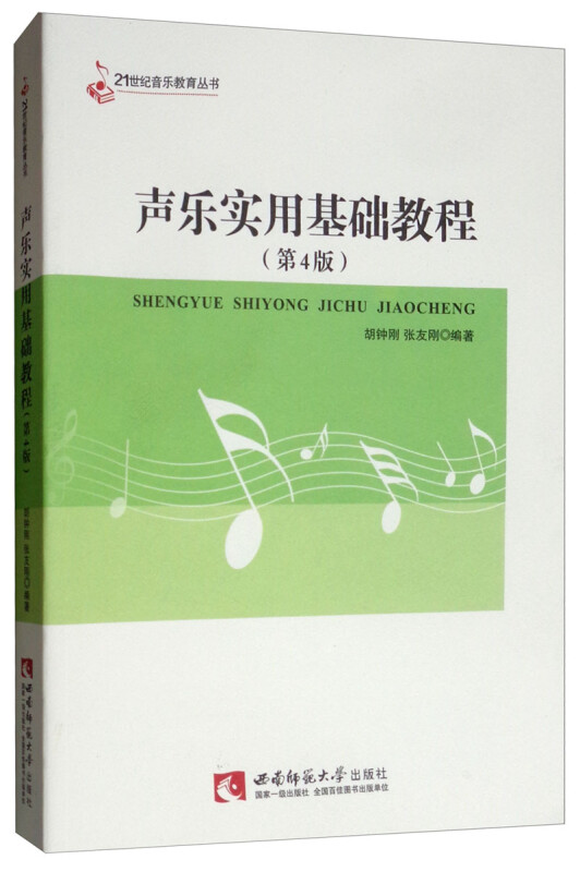 声乐实用基础教程