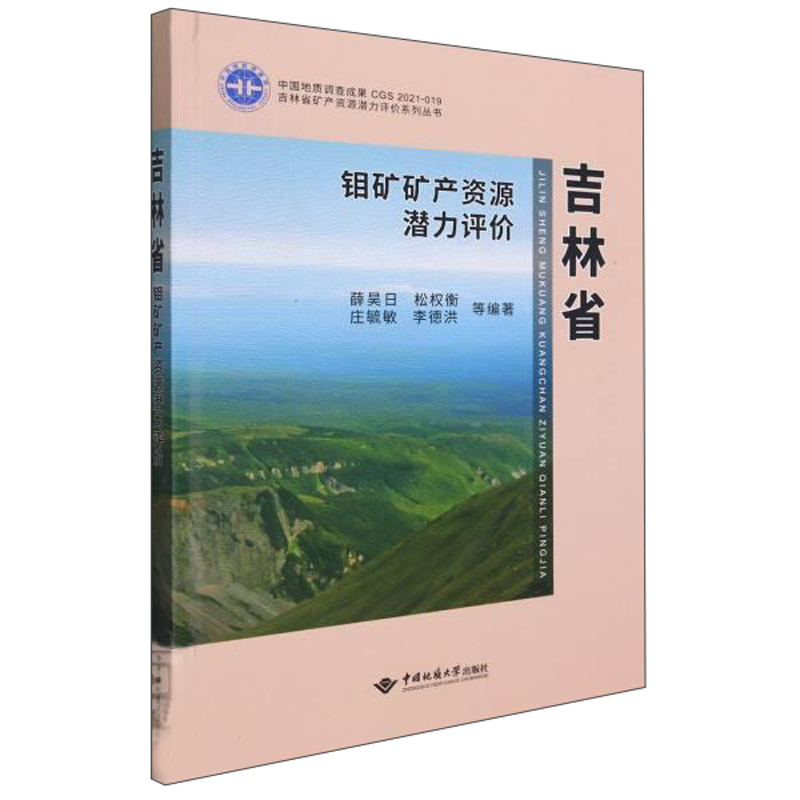 吉林省钼矿矿产资源潜力评价