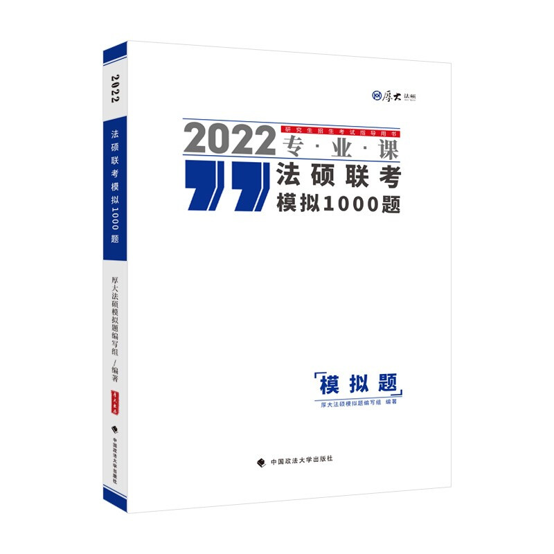 法硕联考模拟1000题