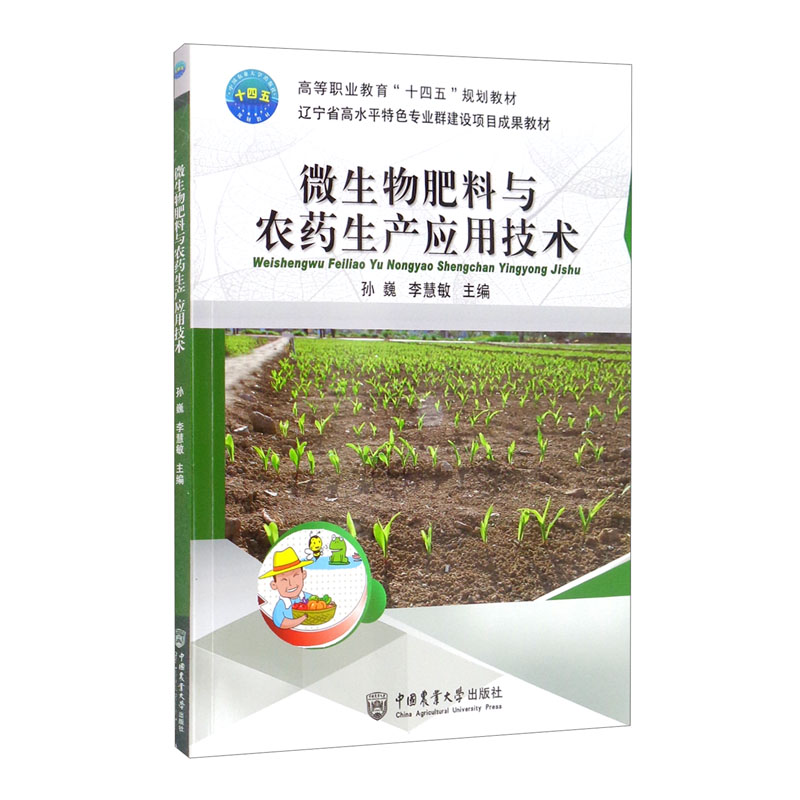 微生物肥料与农药生产应用技术