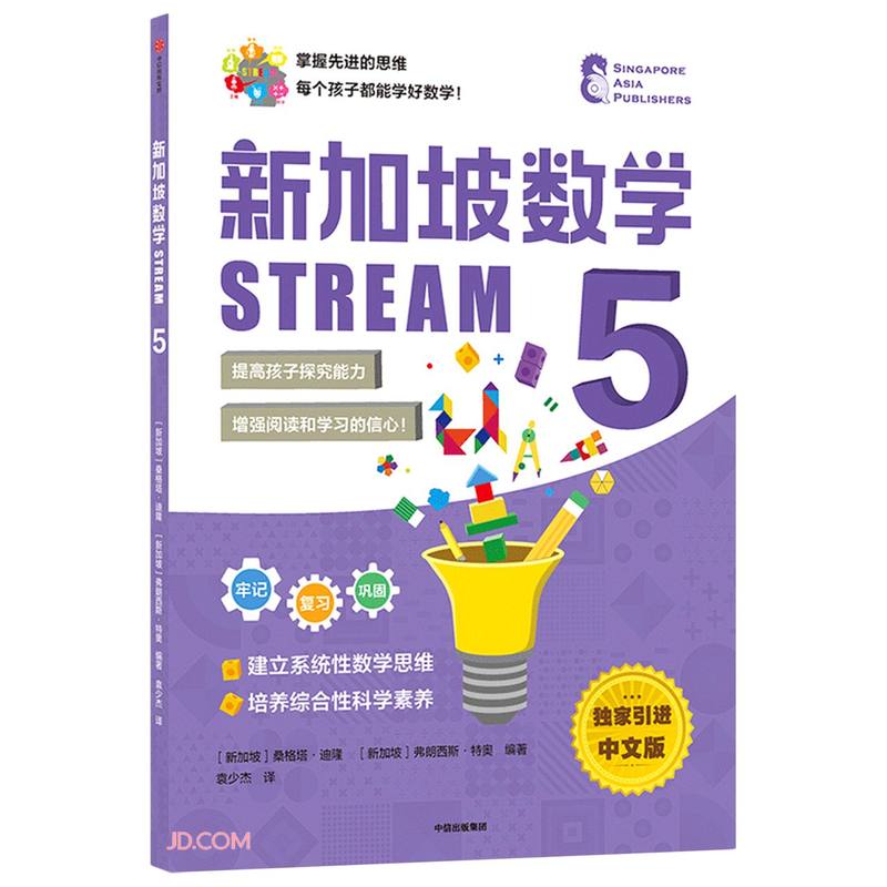 新加坡数学STREAM 5