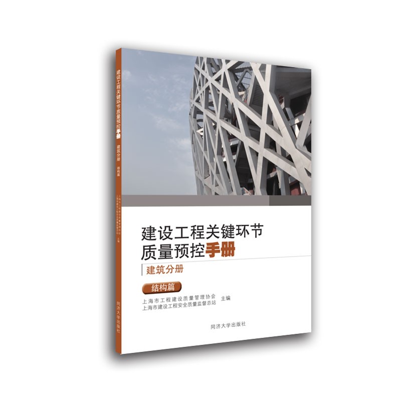 建设工程关键环节质量预控手册(建筑分册):结构篇