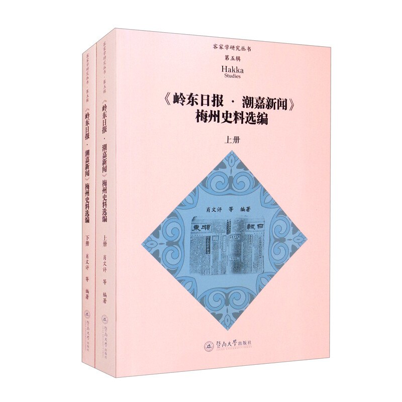 《岭东日报·潮嘉新闻》梅州史料选编(上下册)(客家学研究丛书·第五辑)