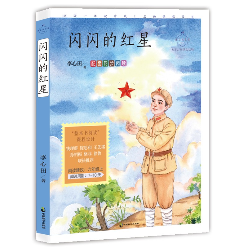 成长读书课:闪闪的红星