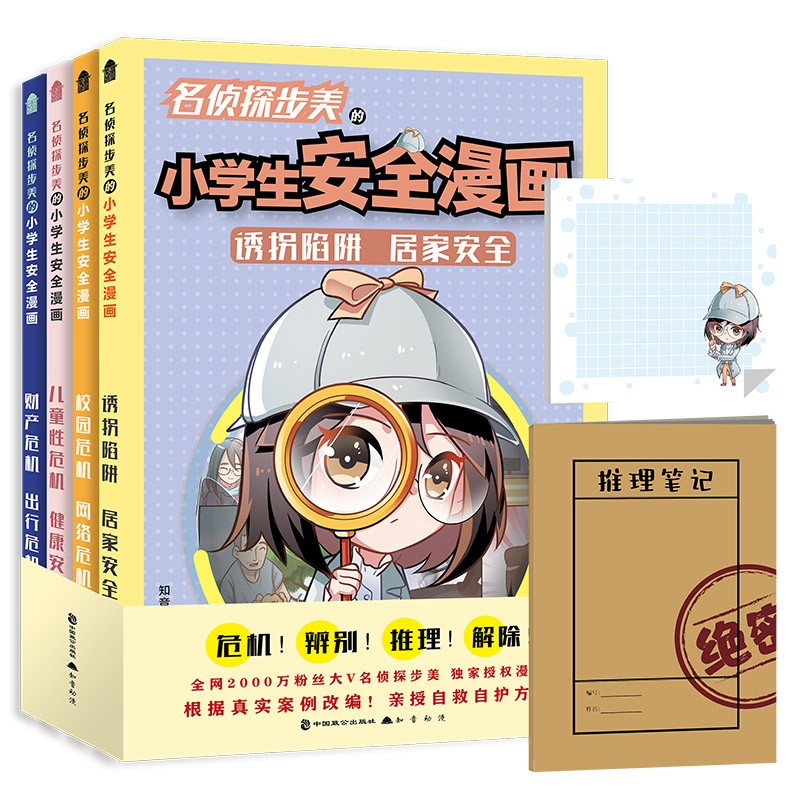 危机解决:名侦探步美的小学生安全漫画(全4册)