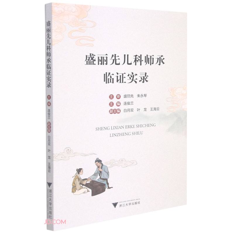 盛丽先儿科师承临证实录