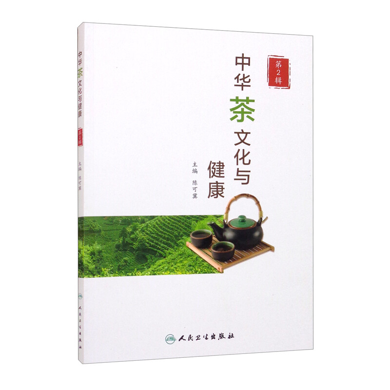 中华茶文化与健康(第2辑)