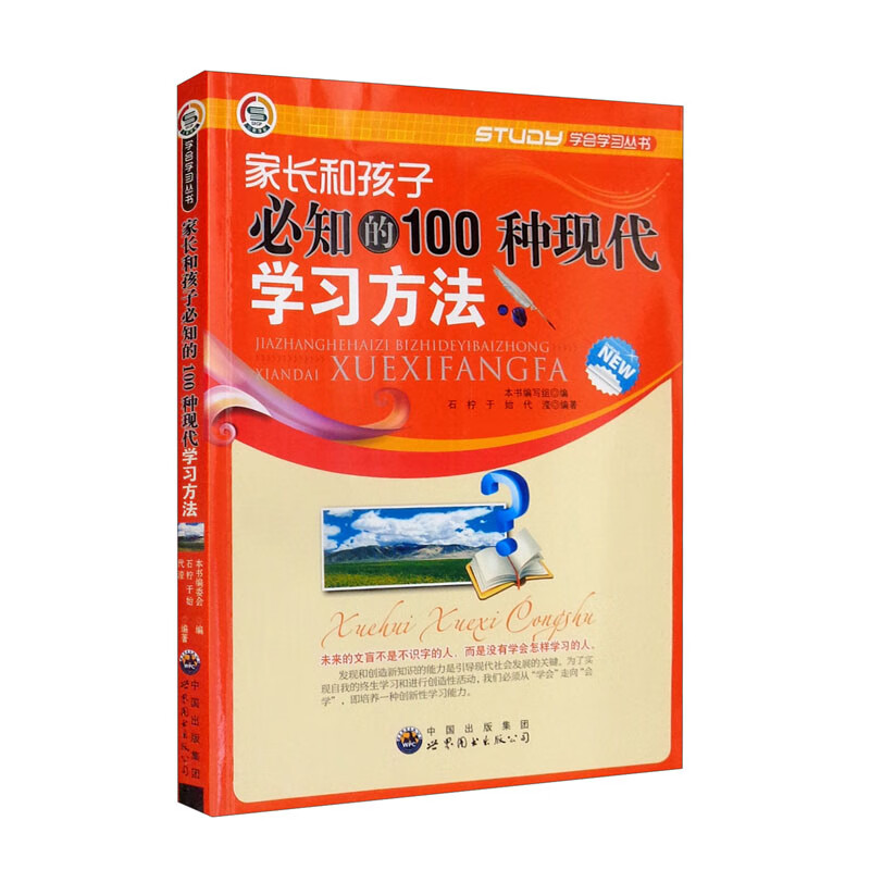 家长哈儿孩子必知的100中现代学习方法